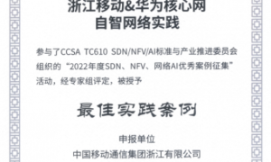 浙江移动&华为核心网自智网络实践项目荣获2023中国云网智联大会最佳实践案例奖