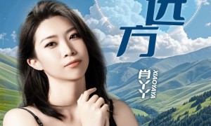 值得单曲循环99遍，肖丫丫新歌《一路向远方》正式上线